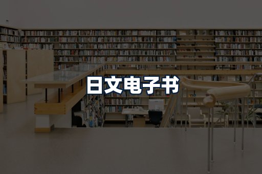 日文电子书